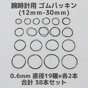 【匿名発送】腕時計用 ゴムパッキン◆太さ0.6mm 直径12mm～30mm 各2本 合計38本セット◆Oリング オーリング 補修部品の画像1