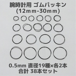 【匿名発送】腕時計用 ゴムパッキン◆太さ0.5mm 直径12mm～30mm 各2本 合計38本セット◆Oリング オーリング 補修部品