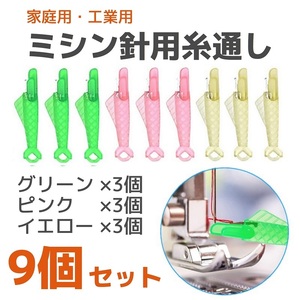 家庭用 工業用 ミシン針用糸通し器 魚型 9本セット◆グリーン ピンク イエロー◆ミシン糸 縫い針 糸通し 手芸 裁縫道具 洋裁