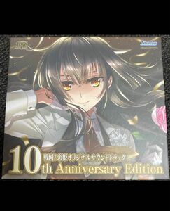 戦国†恋姫Ｘ　10th Anniversary オリジナルサウンドトラック　サントラ　戦国恋姫　CD