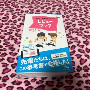 看護師・看護学生のためのレビューブック （第２５版） 岡庭豊／編集　2023-2024