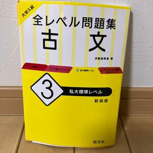 大学入試全レベル問題集古文　３　新装版 （大学入試） 伊藤紫野富／著