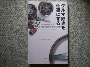 古本　クルマ好きを仕事にする　いのうえ・こーいち