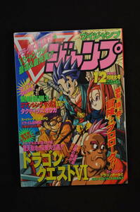 未読　購入時の状態　鳥山明　ブイジャンプ　Vジャンプ　ドラゴンクエスト　ドラゴンボール　Dr.スランプ　1995年12月号