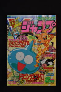 未読　購入時の状態　鳥山明　ブイジャンプ　Vジャンプ　ドラゴンクエスト　1995年8月号