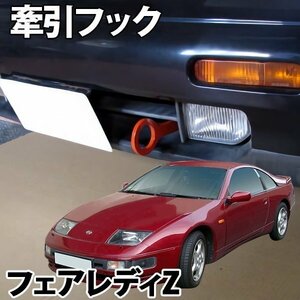 日産 フェアレディZ Z31 牽引フック フロント 固定式 旧車