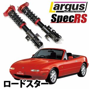 下取り1万円 車高調 ロードスター NA6CE NA8C 別タンク式 全長調整式 フルタップ 減衰力調整式 車高調整キット ラルグス SpecRS 旧車