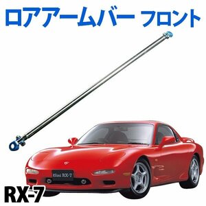 「即納/在庫品」ロアアームバー フロント RX-7 FC3S ゆがみ防止 ボディ補強 剛性アップ マツダ 旧車 送料無料 沖縄発送不可