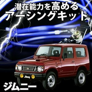 即納 在庫品 アーシングキット スズキ ジムニー JA11 JA12 JA22 JB23 アーシングケーブル ターミナル セット メール便 送料無料 旧車