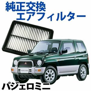 パジェロミニ H51A ('95/11-'99/9) エアフィルター (純正品番:MR571724） エアクリーナー 三菱 旧車 即納