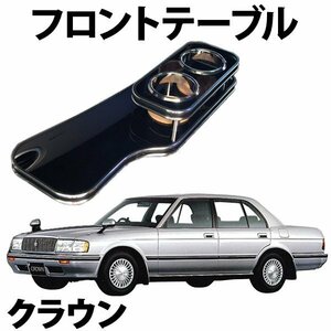 クラウン (セダンタイプ) JZS131 UZ131 MS135 MS137 GS130 GS131 GS136 GS135 GS137 (87/9～) フロントテーブル 旧車