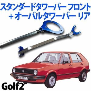  standard tower bar front + oval tower bar rear Golf2 ( Golf 2) body reinforcement parts profit set old car free shipping Okinawa shipping un- possible 