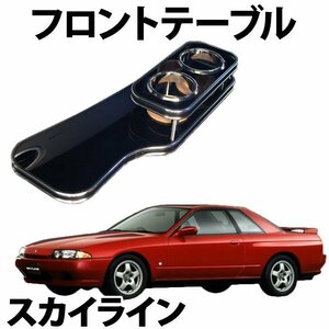 スカイライン HCR32 HR32 (89/5～) フロントテーブル 旧車