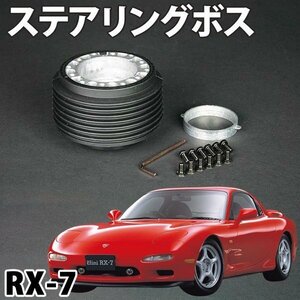 ステアリングボス RX-7 FD3S系 H3/10～H10/12 ハンドルボス HKB OR-119 旧車