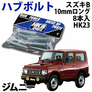 在庫品 即納 HKB ハブボルト 8本入 HK-23スズキ Bジムニースイフト 旧車 メール便 送料無料