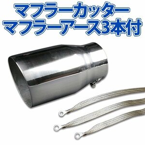 在庫品 マフラーカッターセット (マフラーアース3本付) アルト シングル 大口径 シルバー AX016 汎用 ステンレス アーシング スズキ 旧車