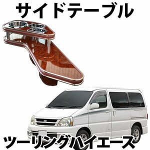 トヨタ ツーリングハイエース RCH41W RCH47W サイドテーブル 旧車