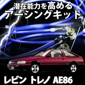 即納 在庫品 アーシングキット トヨタ レビン トレノ AE86 アーシングケーブル ターミナル セット 旧車