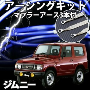 即納 在庫品 アーシングキット+マフラーアースセット スズキ ジムニー JA11 JA12 JA22 JB23 メール便 送料無料 旧車