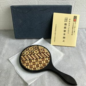 ☆【未使用品】伝統的工芸品 箱根寄木細工 手鏡 木製 かがみ コンパクト 持ち運び便利 昭和レトロ アンティーク 箱付き 着物 和装 保管品