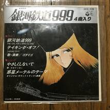 絶版★貴重★レコードEP盤　映画「銀河鉄道９９９(4曲入り)」／ゴダイゴ&タイガーマスク _画像2