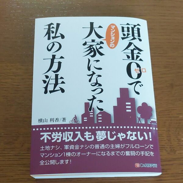 頭金０でマンションの大家になった私の方法