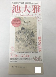 【大黒屋】即決 出光美術館 生誕300年記念 池大雅 陽光の山水 招待券 有効期限:2024年3月24日まで