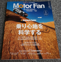 【ほぼ未読】モーターファン・イラストレーテッド Motor Fan Illustrated Vol.116 乗り心地を科学する【送料185円】_画像1