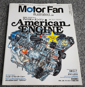 【ほぼ未読】モーターファン・イラストレーテッド Motor Fan Illustrated Vol.54 アメリカン・エンジン【送料185円】