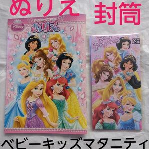 ディズニープリンセス ぬりえ 1冊　ディズニープリンセス封筒3枚入り　ディズニープリンセスセット　サンスター文具　未使用