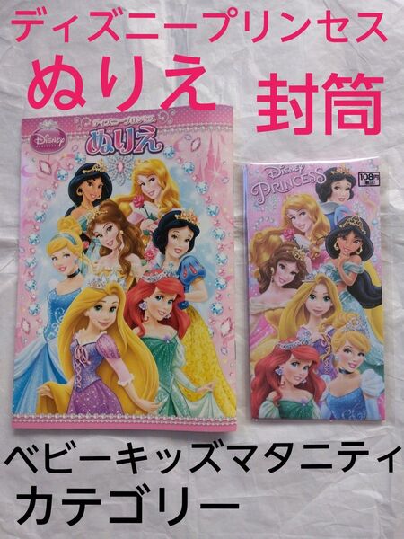 ディズニープリンセス ぬりえ 1冊 ディズニープリンセス封筒3枚入り ディズニープリンセスセット サンスター文具 未使用