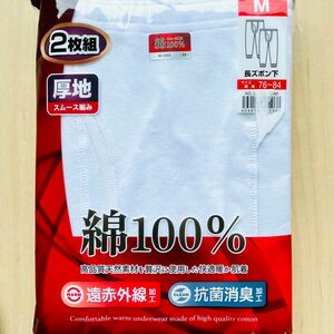 厚地　長ズボン下　綿100% 遠赤外線　抗菌消臭　高品質天然素材を贅沢に使用　2枚組　メンズインナー　送料込み