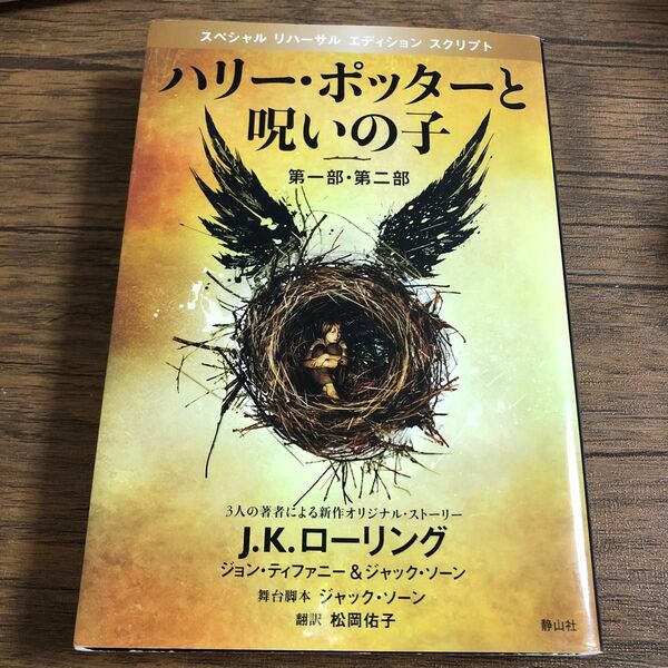 ハリー・ポッターと呪いの子　第一部・第二部　特別リハーサル版 （特別リハーサル版） Ｊ．Ｋ．ローリング／著　