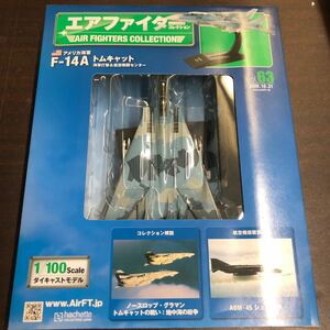  Vol.63★エアファイターコレクション アメリカ海軍 F-14A トムキャット 1/100 ダイキャストモデル 海軍打撃&航空戦闘センター 新品未開封