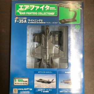 Vol.55★エアファイターコレクション アメリカ空軍 F-35A ライトニングII 1/100 ダイキャストモデル マイティ・ゴリラズ 新品未開封