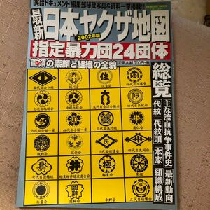 日本ヤクザ地図 (２００２年版) 指定暴力団２４団体 バンブームック／竹書房