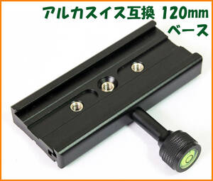 【送料無料・未使用】アルカスイス互換品★クイックシューベース 120mm（アルミ合金製）