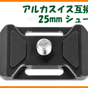 【送料無料・未使用】アルカスイス互換品★クイックシュー 25mm（アルミ合金製）