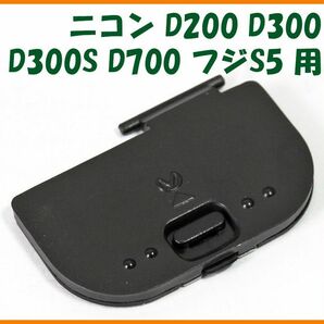 【送料無料・未使用】ニコン★D200 D300 D300S D700 フジS5 用★電池室 ふた バッテリー カバー ドアの画像1