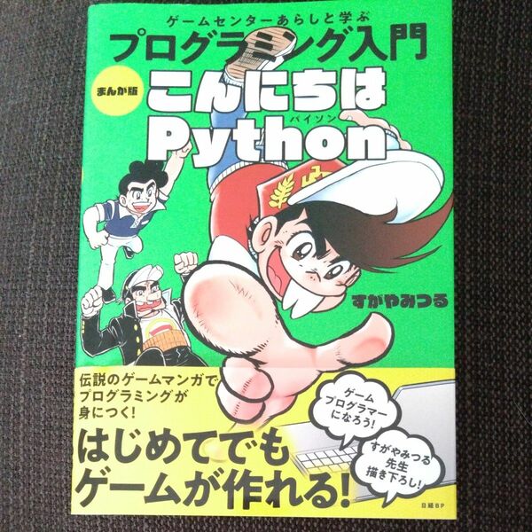 ゲームセンターあらしと学ぶプログラミング入門まんが版こんにちはＰｙｔｈｏｎ すがやみつる