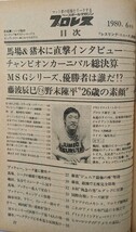 ベースボール・マガジン社　プロレス1980年6月号「チャンピオンカーニバル総決算　やったぞ鶴田!!悲願の初優勝」1980年6月15日発行_画像6