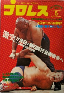 ベースボール・マガジン社　プロレス1980年5月号「激突！！全日vs親日興行全面戦争へ」1980年5月15日発行