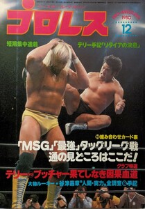 ベースボール・マガジン社　プロレス1980年12月号「MSG＆最強タッグリーグ戦　通の見どころはここだ！」1980年12月15日発行