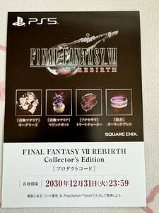 ファイナルファンタジーVII FF7 リバース 限定版 コレクターズエディション 特典 プロダクトコード モーグリーズ マジックポット 他