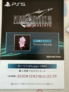 ファイナルファンタジーVII FF7 リバース ローソン HMV 特典 プロダクトコード ファンシーチョコボ