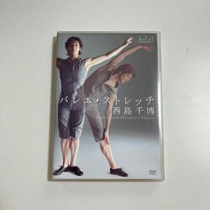 西島千博 バレエ・ストレッチ [DVD]