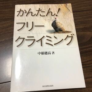 かんたん！フリークライミング　中根穂高　著