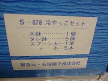 石塚硝子　巌　冷やっこ　セット　ショ173　　送料無料 管ta　　24MAR_画像8