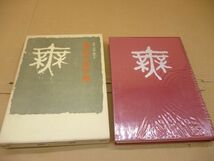 現代字体字典　書写・書道　四千字　日本書道教育研究所　講談社　本187　　送料無料 管ta　　24MAR_画像1