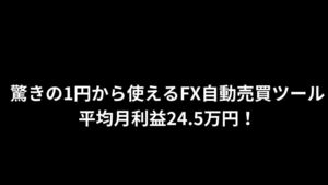 最低1万円から始めれるFX 自動売買ツール MT4